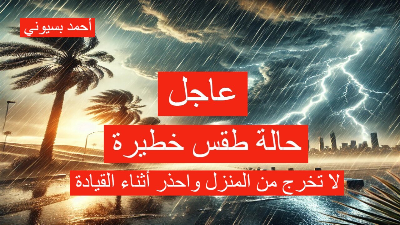 عاجل الأرصاد تحذر من “أمطار رعدية غزيرة” تحذير شديد اللهجة وتطلق الإنذار الأحمر