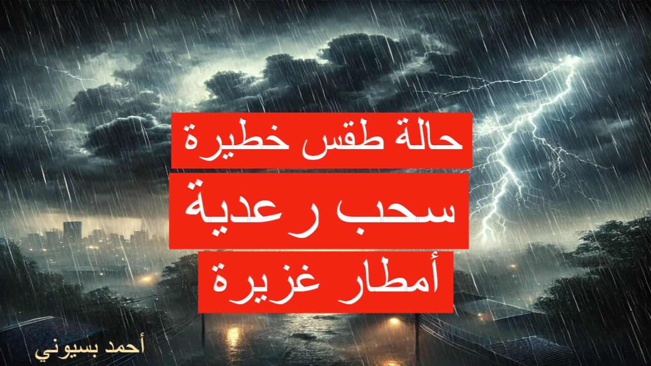 عاجل تحذير شديد اللهجة من الأرصاد بهطول أمطار غزيرة وسحب رعدية على هذه المناطق.. التفاصيل