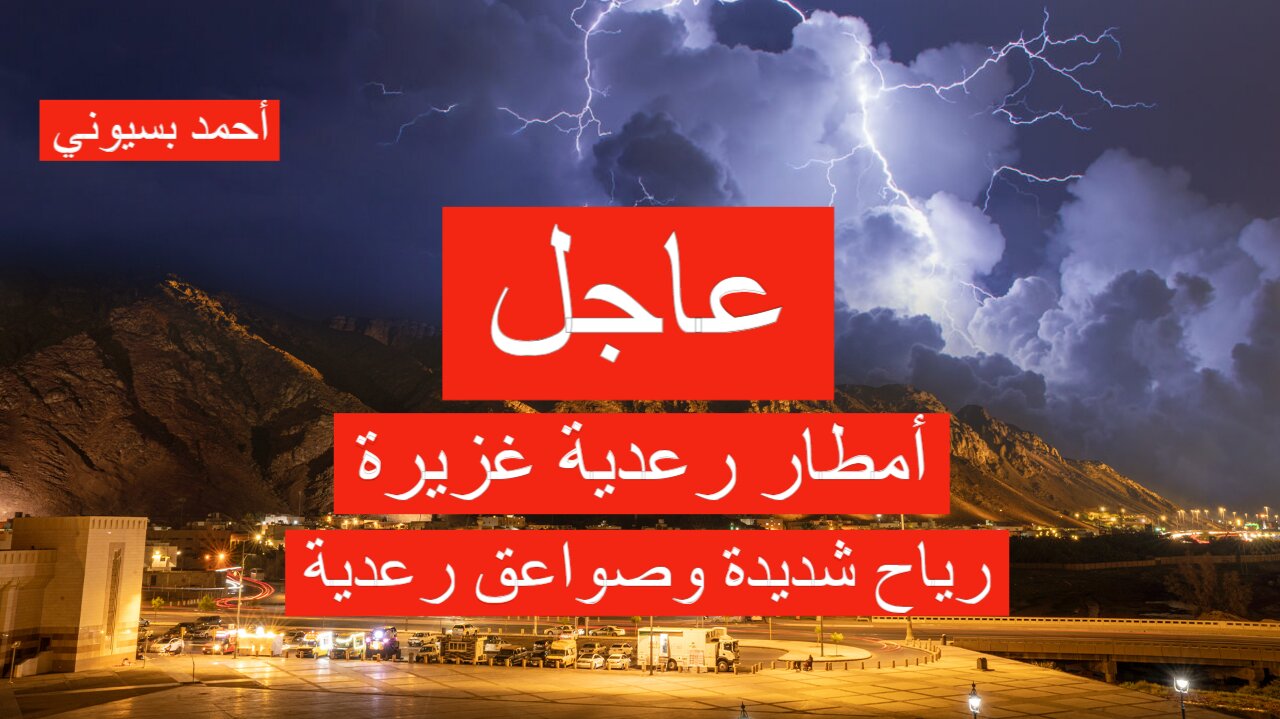 الأرصاد ترفع درجة الإنذار الأحمر وتحذر من أمطار غزيرة رعدية وحالة الطقس.. التفاصيل كامله