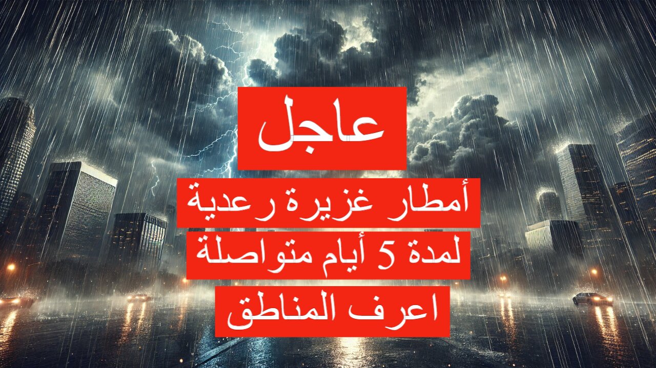 عاجل هطول أمطار غزيرة رعدية لمدة 5 أيام متواصلة على هذه المناطق.. الأرصاد تحذر