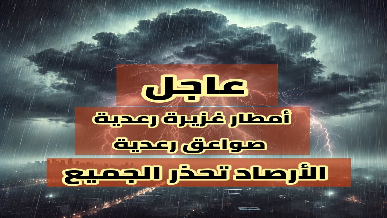 تحذير أحمر شديد بأمطار رعدية غزيرة من الأرصاد لسكان هذه المناطق وصواعق رعدية.. كافة التفاصيل