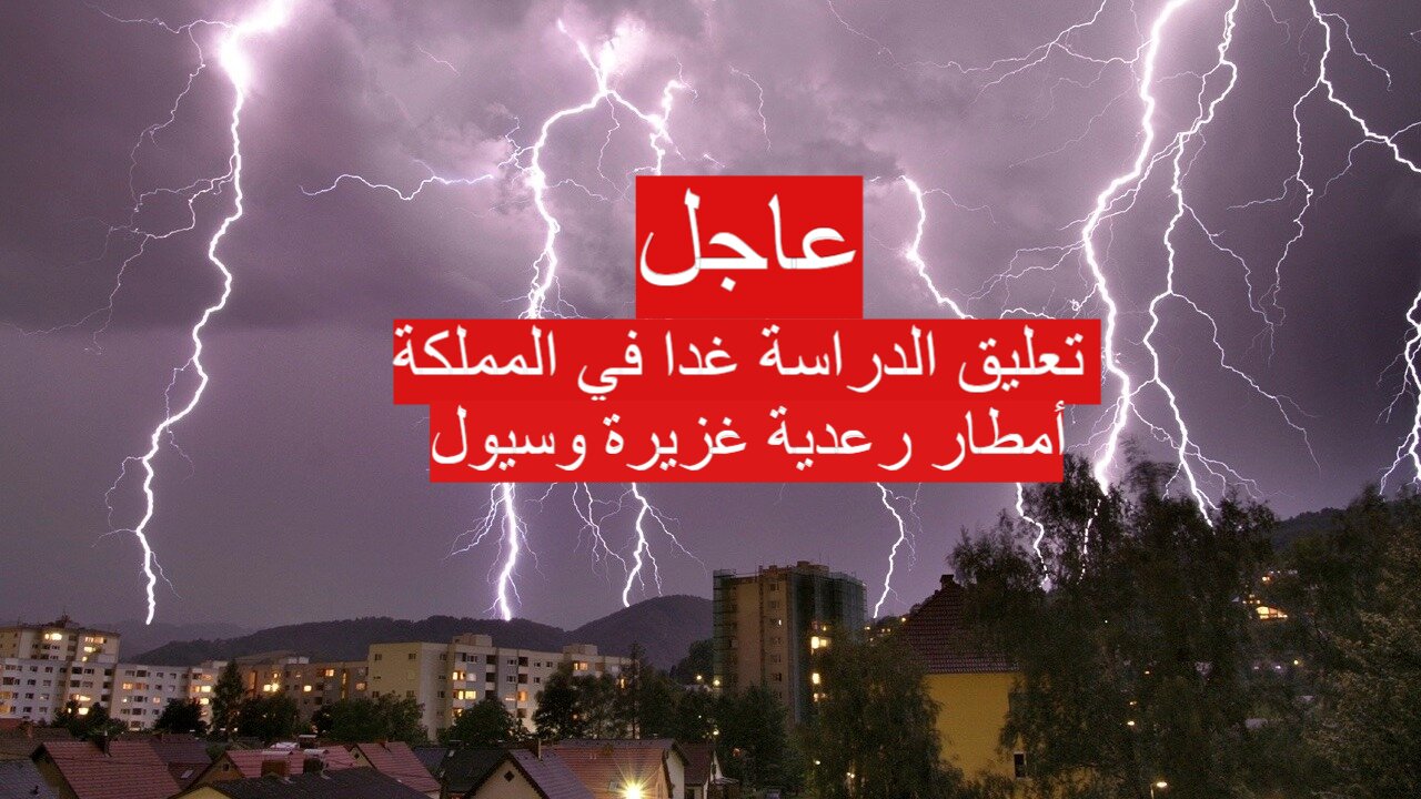 عاجل| أمطار رعدية غزيرة في المملكة واحتمال تعليق الدراسة غدا.. تفاصيل