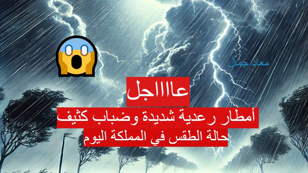 "تحذير شديد" حالة الطقس في المملكة اليوم تشير بهطول الأمطار والسيول.. المركز الوطني للأرصاد يوضح 7 “تحذير شديد” حالة الطقس في المملكة اليوم تشير بهطول الأمطار والسيول.. المركز الوطني للأرصاد يوضح