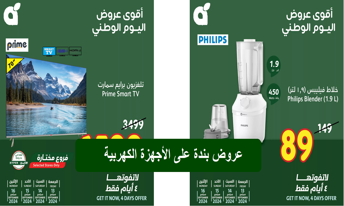 أقوى عروض اليوم الوطني من بنده على الشاشات والغلايات والخلاطات حتى يوم الاثنين القادم 5 أقوى عروض اليوم الوطني من بنده على الشاشات والغلايات والخلاطات حتى يوم الاثنين القادم