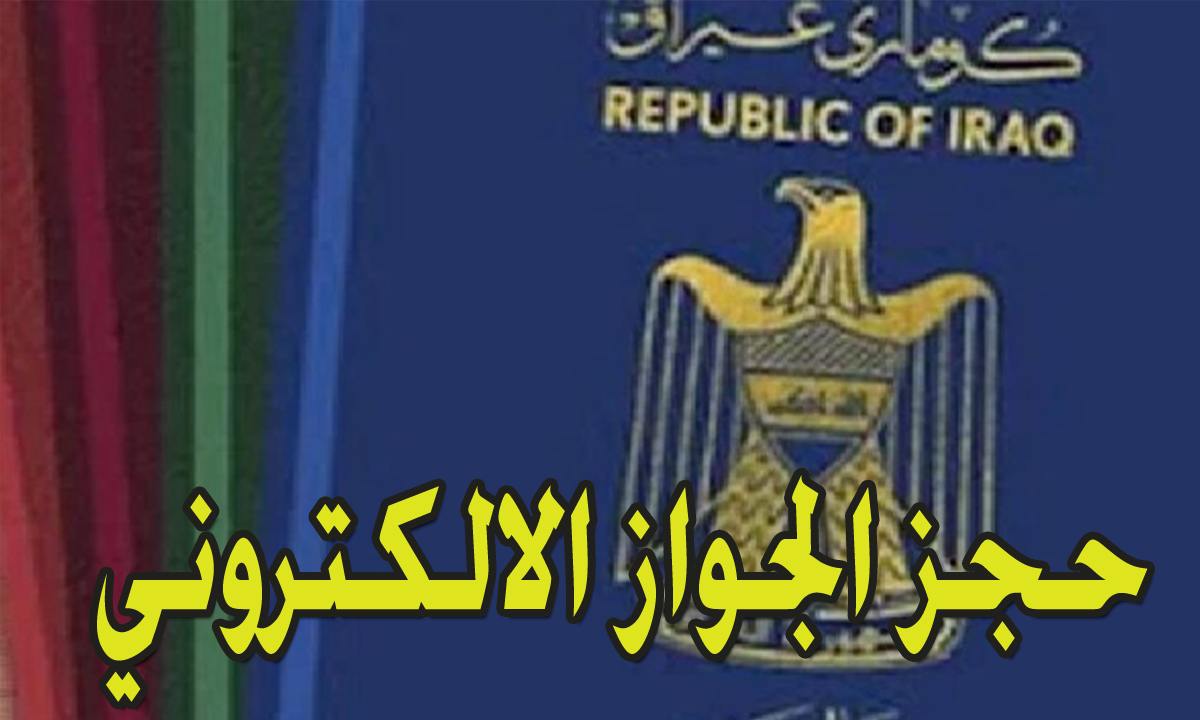التقديم على جواز إلكتروني بالعراق epp.iq حجز موعد من خلال الموقع الرسمي 5 التقديم على جواز إلكتروني بالعراق epp.iq حجز موعد من خلال الموقع الرسمي