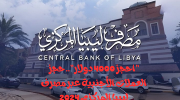 حجز العملات الأجنبية عبر مصرف ليبيا المركزي