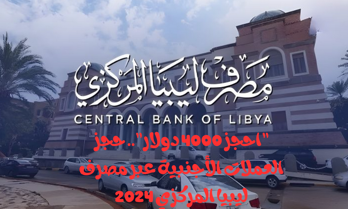 "احجز 4000 دولار".. حجز العملات الأجنبية عبر مصرف ليبيا المركزي 2024 والشروط المطلوبة 2 “احجز 4000 دولار”.. حجز العملات الأجنبية عبر مصرف ليبيا المركزي 2024 والشروط المطلوبة