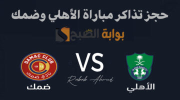 حجز تذاكر مباراة الأهلي وضمك
