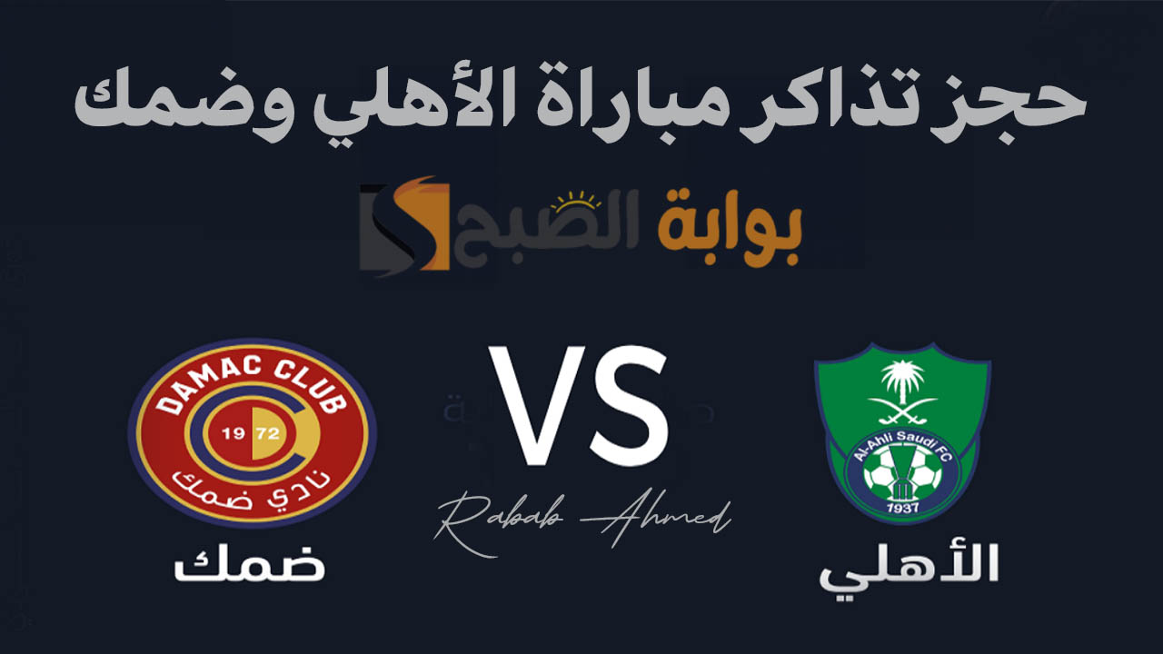 طريقة حجز تذاكر مباراة الأهلي وضمك دوري روشن السعودي 2024 في الجولة الرابعة 2 طريقة حجز تذاكر مباراة الأهلي وضمك دوري روشن السعودي 2024 في الجولة الرابعة
