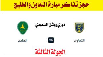 حجز تذاكر مباراة التعاون والخليج