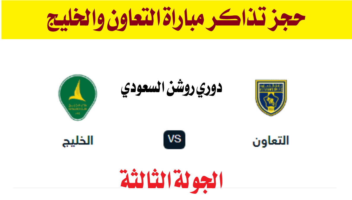 حجز تذاكر مباراة التعاون والخليج دوري روشن السعودي 2025 في الجولة الثالثة عبر منصة وي بوك “We Book”