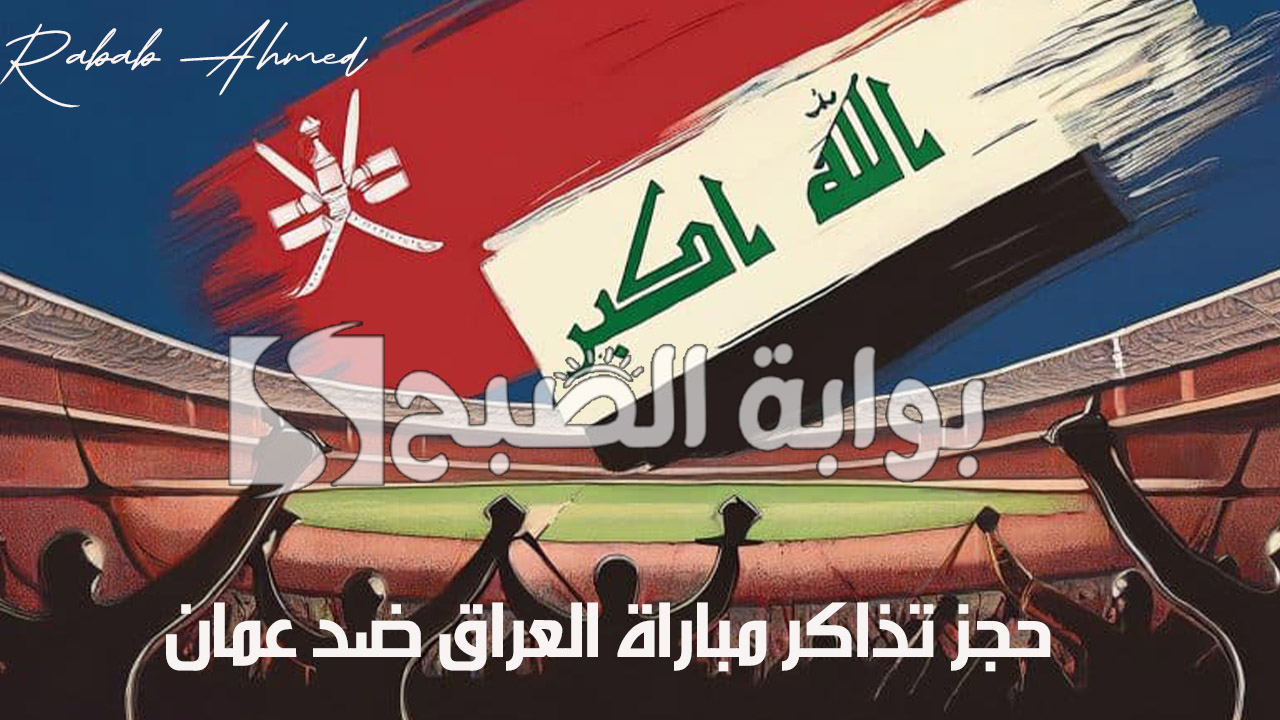 “لقاء كروي هام”.. حجز تذاكر مباراة العراق ضد عمان وأسعارها والقنوات الناقلة