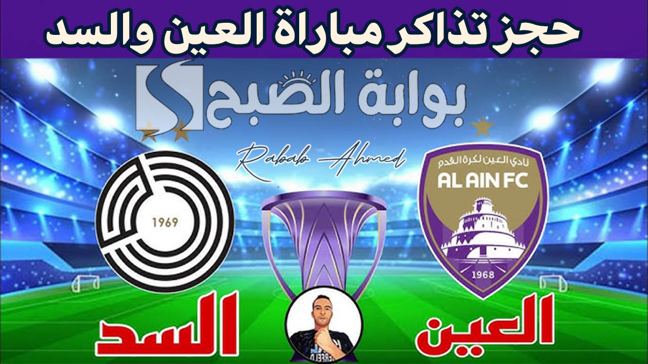 حجز تذاكر مباراة العين والسد 2024 دوري أبطال آسيا ضمن الجولة الأولى على موقع Platinumlist