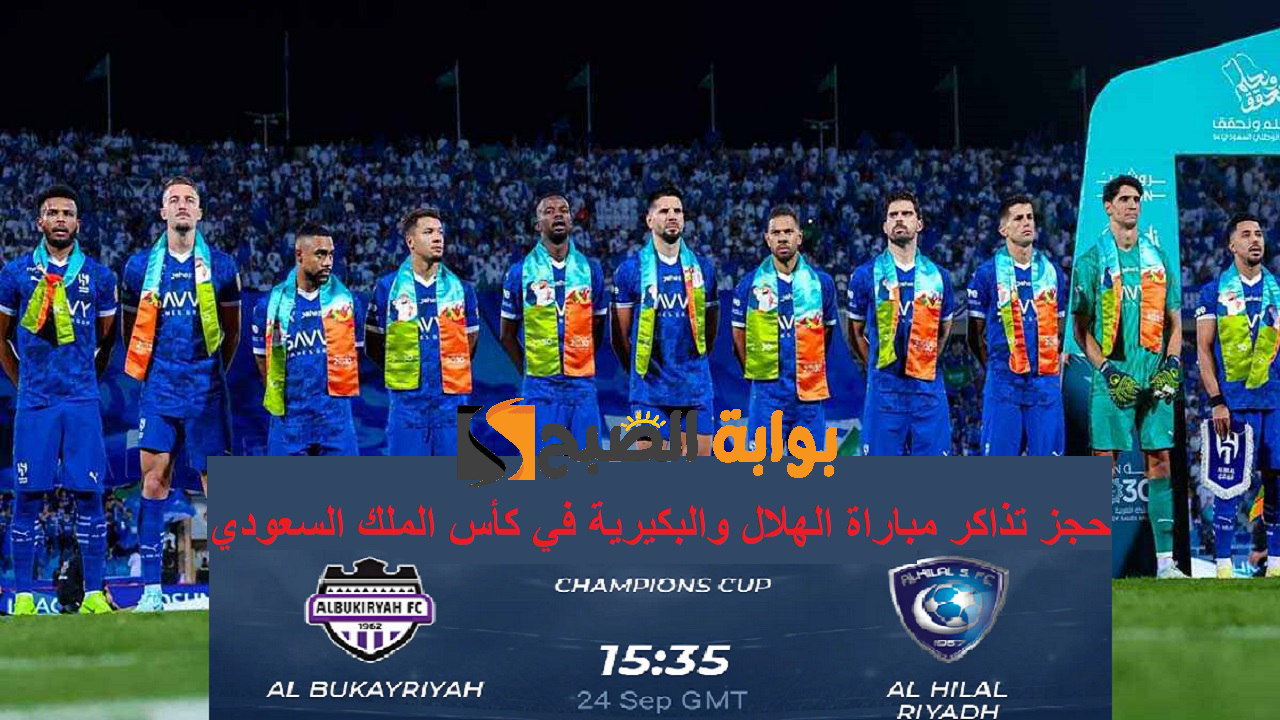 احجز مقعدك “King’s Cup” .. خطوات حجز تذاكر مباراة الهلال والبكيرية في كأس الملك السعودي 2024