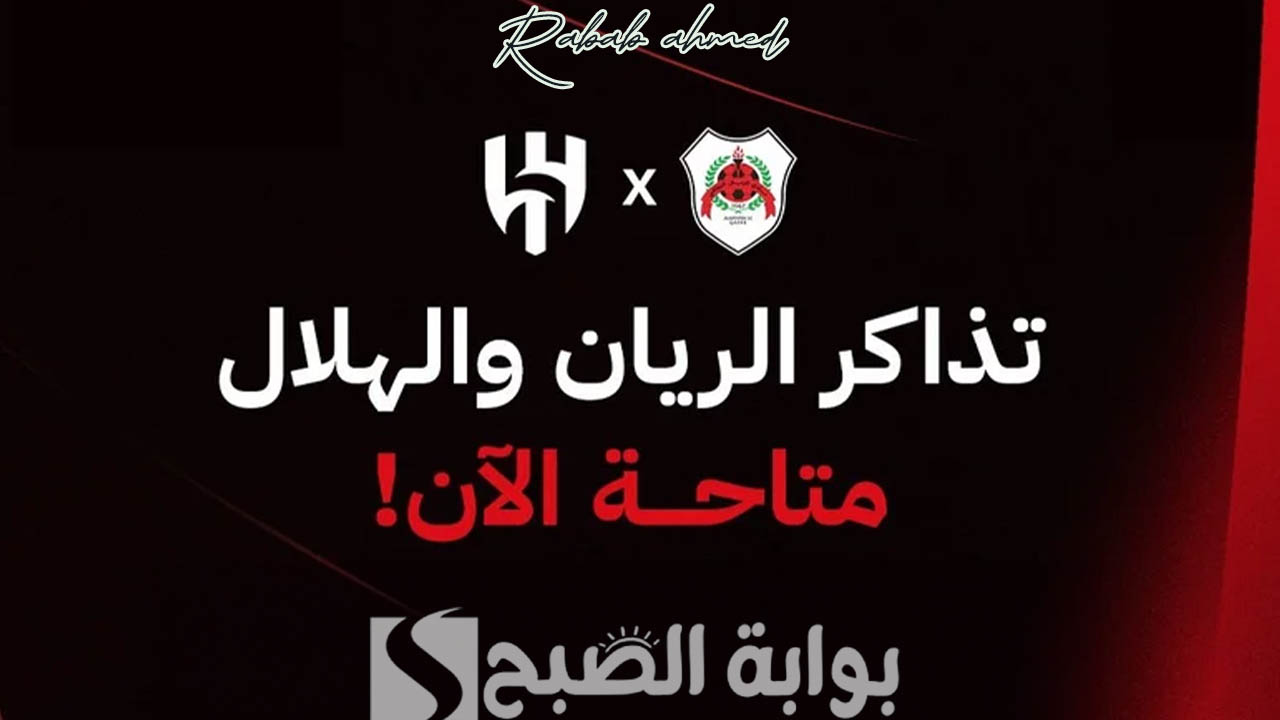 "ظهور هام لتريزيجيه" خطوات حجز تذاكر مباراة الهلال والريان في بطولة كأس آسيا للنخبة 5 “ظهور هام لتريزيجيه” خطوات حجز تذاكر مباراة الهلال والريان في بطولة كأس آسيا للنخبة