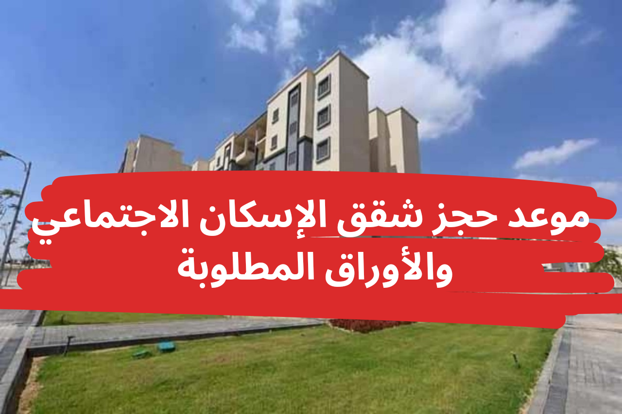 موعد فتح حجز شقق الإسكان الاجتماعي لمحدودي ومتوسطي الدخل 2024