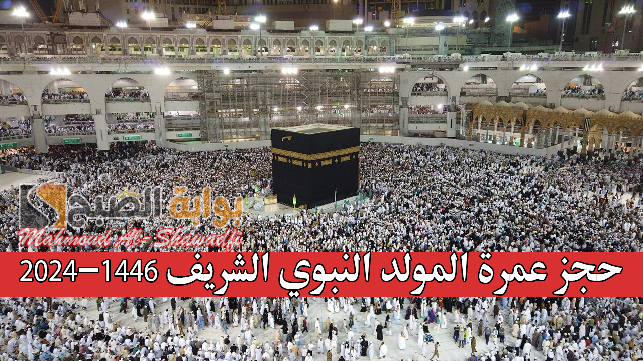 “الحق مكانك”.. أسعار ورابط حجز عمرة المولد النبوي الشريف 2024-1446 عبر منصة نسك بالخطوات