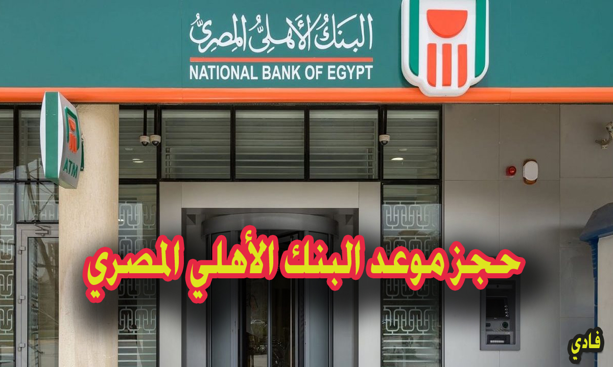 حجز موعد البنك الأهلي المصري عن طريق النت 2024 nbe.com.eg إحجز دورك بالفرع 5 حجز موعد البنك الأهلي المصري عن طريق النت 2024 nbe.com.eg إحجز دورك بالفرع