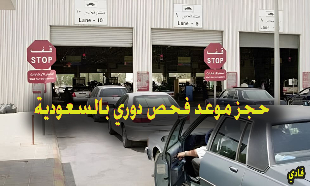 حجز موعد فحص دوري بالسعودية للمركبات 1446 مركز سلامة السيارات الآلي