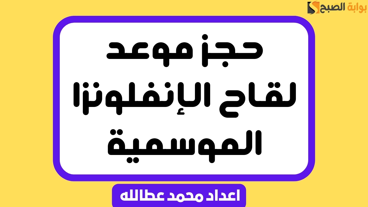 خطوات حجز موعد لقاح الإنفلونزا الموسمية عبر تطبيق “صحتي”