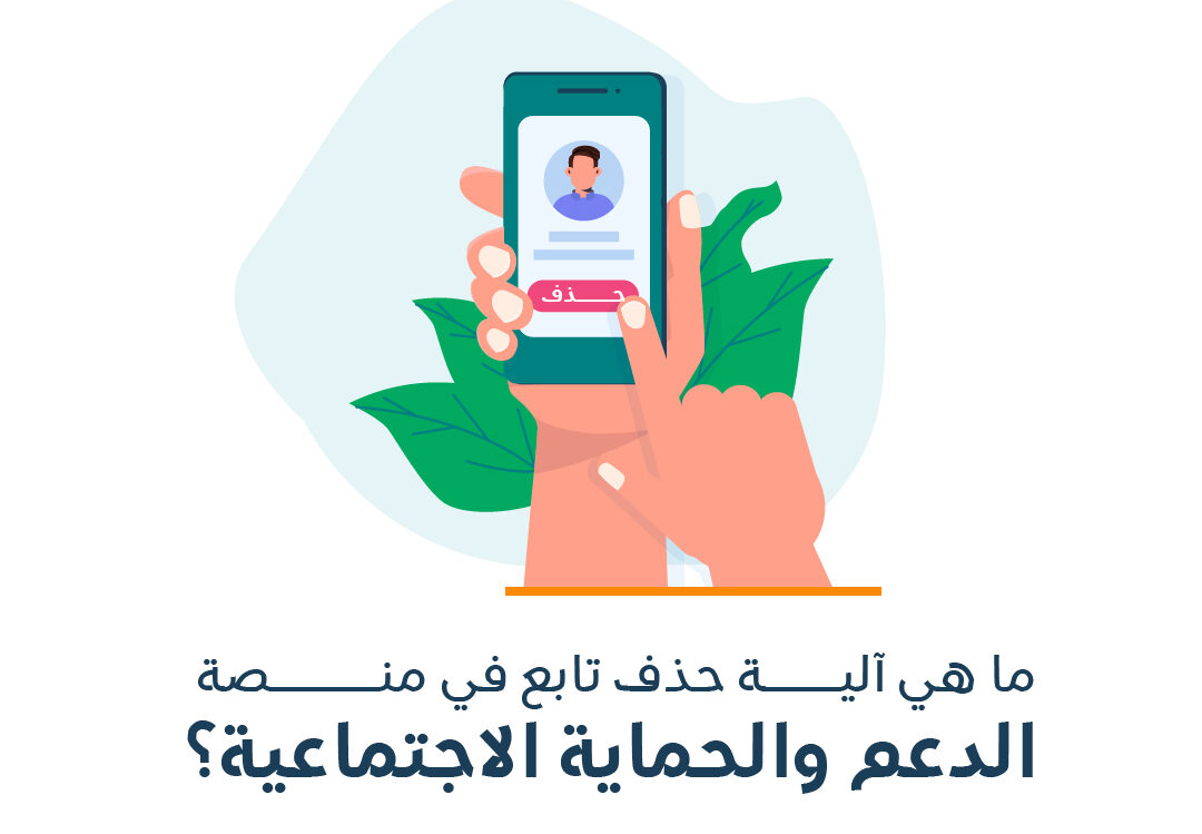 كيفية حذف تابع من الضمان الاجتماعي المطور في منصة الدعم والحماية