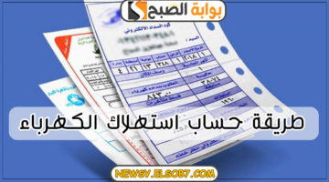 حساب استهلاك الكهرباء