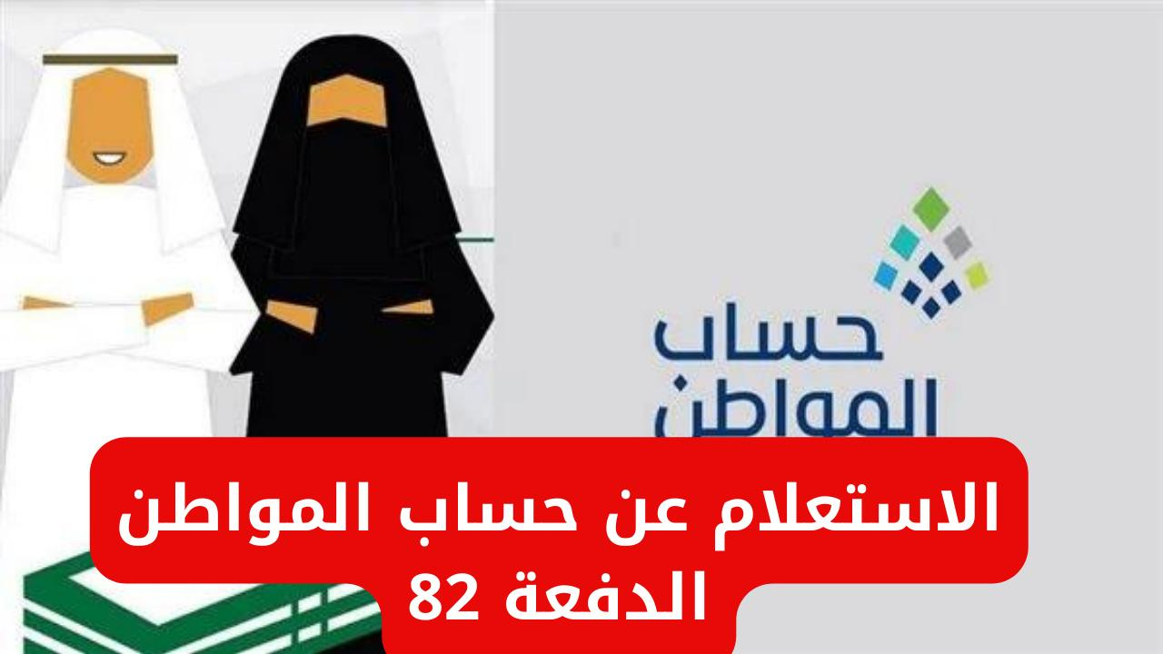 لينك الاستعلام عن نتائج أهلية حساب المواطن الدفعة 82 شهر سبتمبر 2024 5 لينك الاستعلام عن نتائج أهلية حساب المواطن الدفعة 82 شهر سبتمبر 2024