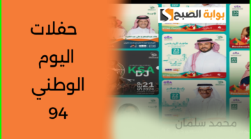 حفلات اليوم الوطني السعودي 94
