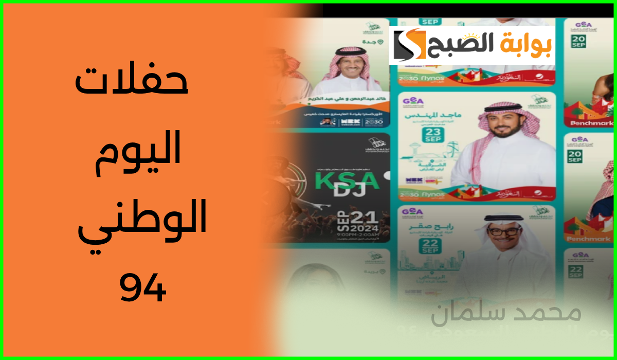 مواعيد وطريقة حجز تذاكر حفلات اليوم الوطني السعودي 94 عبر منصة وي بوك