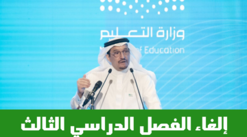 حقيقة إلغاء الترم الثالث 1446
