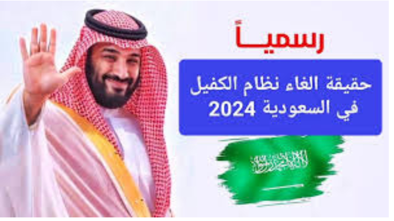 “وزارة الموارد البشرية توضح.. حقيقة إلغاء نظام الكفيل في السعودية 2024