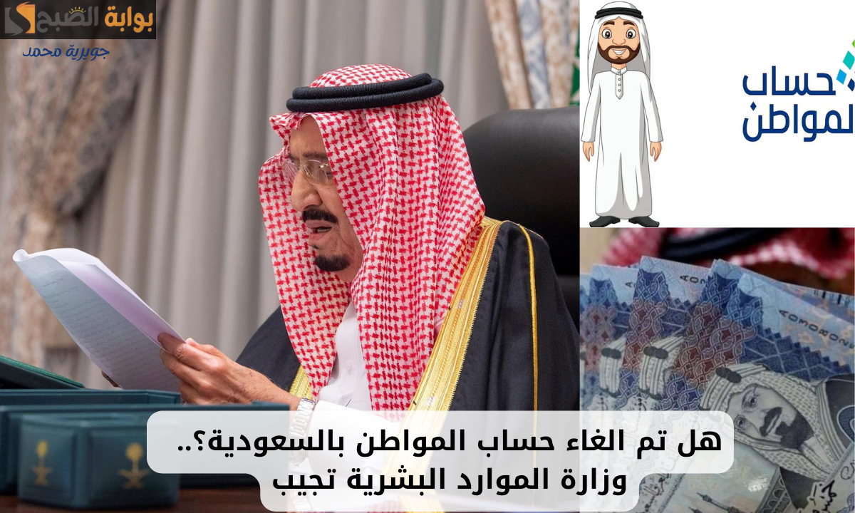 “قرار ملكي”.. إلغاء دعم حساب المواطن واستبداله ببرنامج دعم جديد.. الموارد البشرية توضح