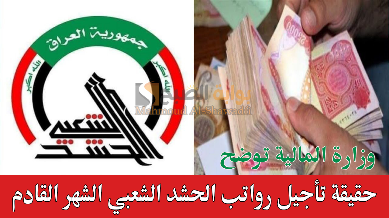 وزارة المالية توضح.. تأجيل رواتب الحشد الشعبي الشهر القادم “حقيقة أم إشاعة؟”