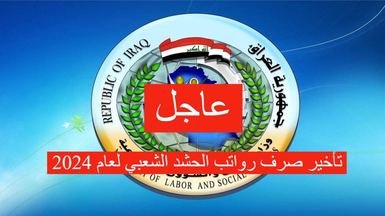 تأخير صرف رواتب الحشد الشعبي لعام 2024.. المالية توضح التفاصيل