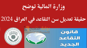 حقيقة تعديل سن التقاعد في العراق 2024