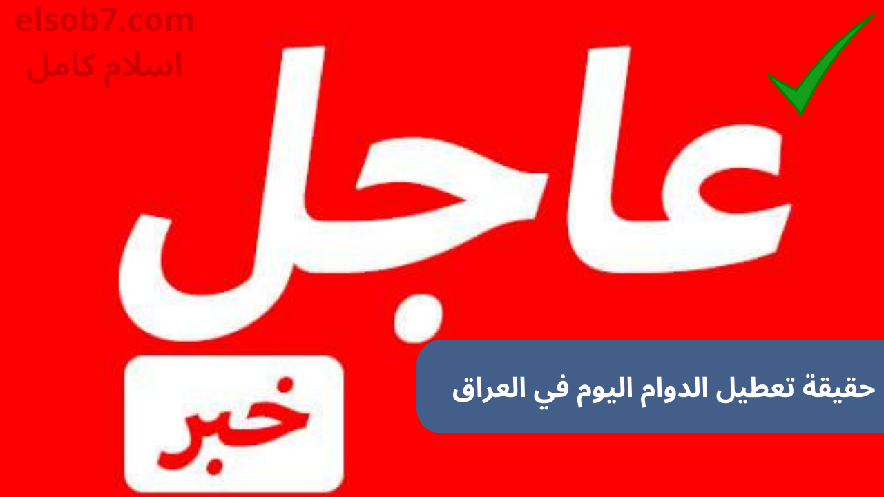 3 محافظات جدد.. ما هي المحافظات التي قررت تعطيل الدوام الرسمي والدراسة اليوم الأحد في العراق 5 3 محافظات جدد.. ما هي المحافظات التي قررت تعطيل الدوام الرسمي والدراسة اليوم الأحد في العراق