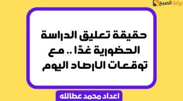 حقيقة تعليق الدراسة الحضورية