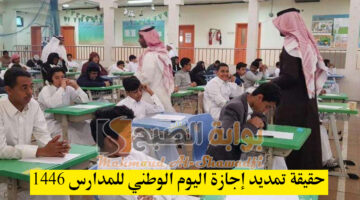 حقيقة تمديد إجازة اليوم الوطني للمدارس 1446