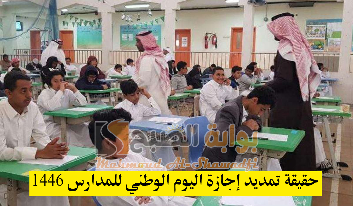 ما حقيقة تمديد إجازة اليوم الوطني للمدارس 1446؟.. وزارة التعليم تحسم الجدل نهائيًا 5 ما حقيقة تمديد إجازة اليوم الوطني للمدارس 1446؟.. وزارة التعليم تحسم الجدل نهائيًا
