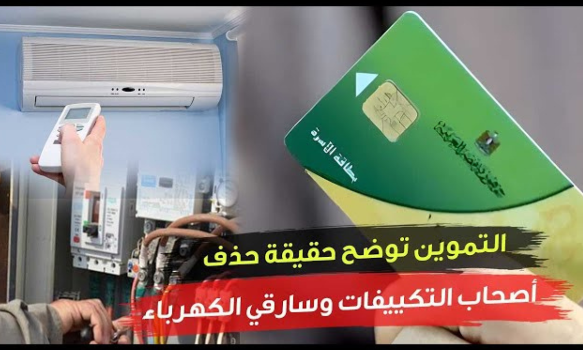 حذف أصحاب التكييفات من التموين ووقف التموين رسميًا عن 300 ألف بطاقة.. وزارة التموين توضح الحقيقة 2 حذف أصحاب التكييفات من التموين ووقف التموين رسميًا عن 300 ألف بطاقة.. وزارة التموين توضح الحقيقة