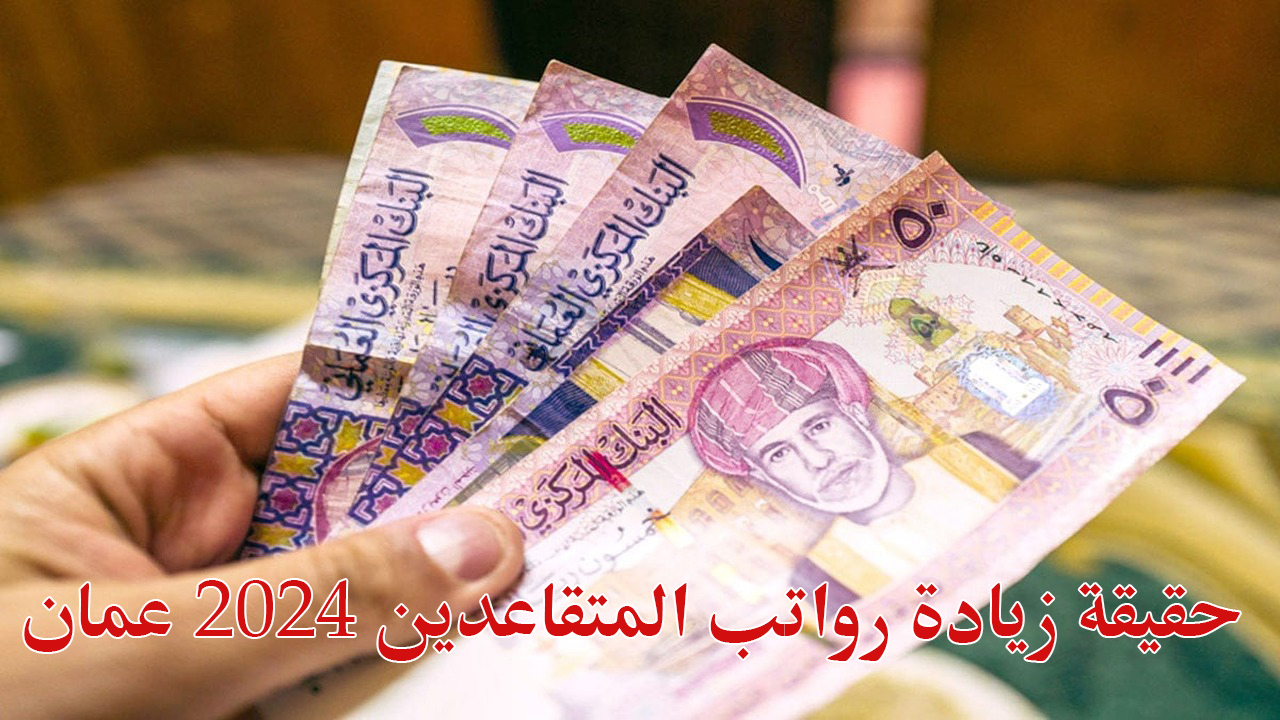 “زيادة 100 ريال”.. حقيقة زيادة رواتب المتقاعدين 2024 عمان بمناسبة احتفالات المولد النبوي الشريف