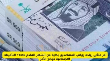 حقيقة زيادة رواتب المتقاعدين