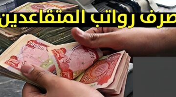 حقيقة زيادة رواتب المتقاعدين في العراق سبتمبر