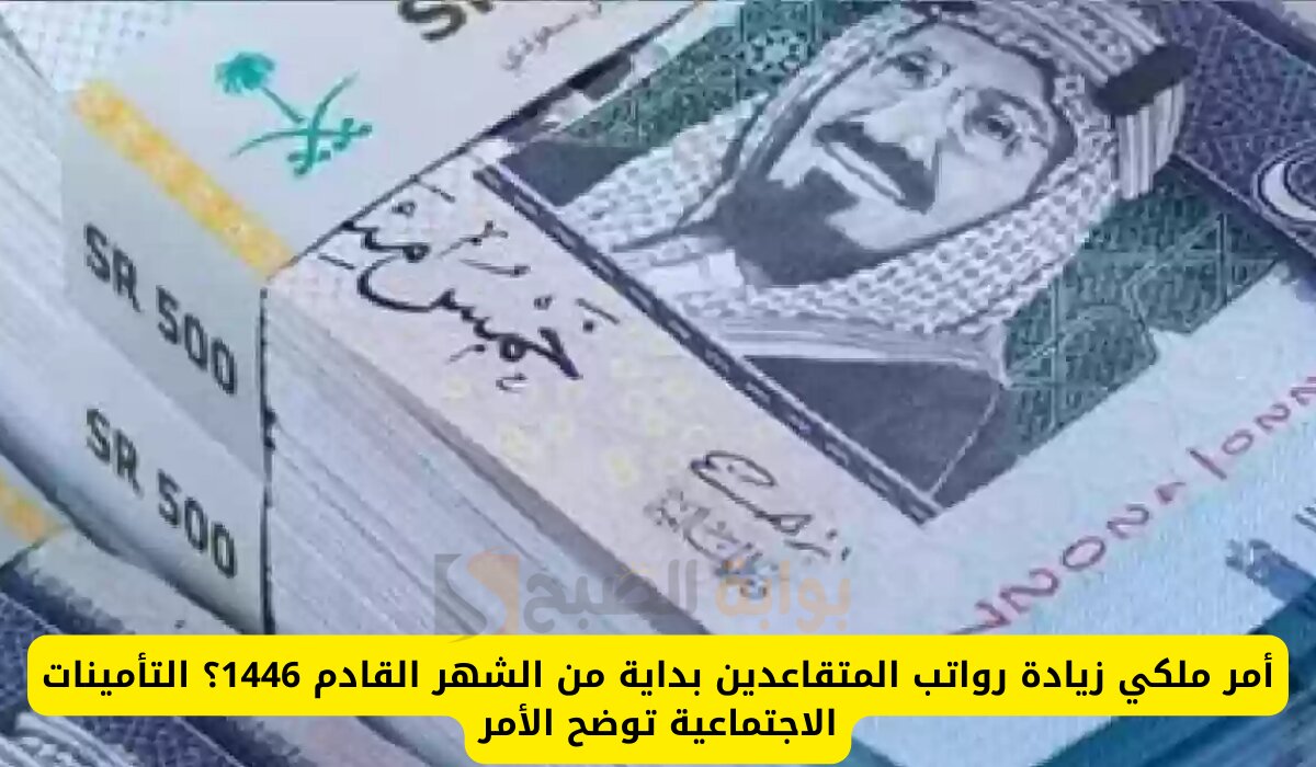 بمناسبة اليوم الوطني.. أمر ملكي زيادة رواتب المتقاعدين 1000 ريال المؤسسة العامة للتأمينات توضح