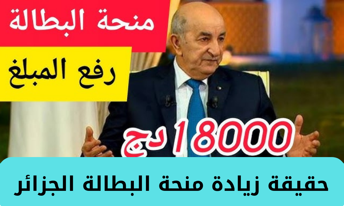 “لدعم الشباب الباحثين عن عمل”رفع منحة البطالة في الجزائر لـ18000دج بدلاً من 15000 دينار.. الوكالة الوطنية للتشغيل توضح