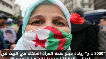 حقيقة زيادة منحة المرأة الماكثة في البيت