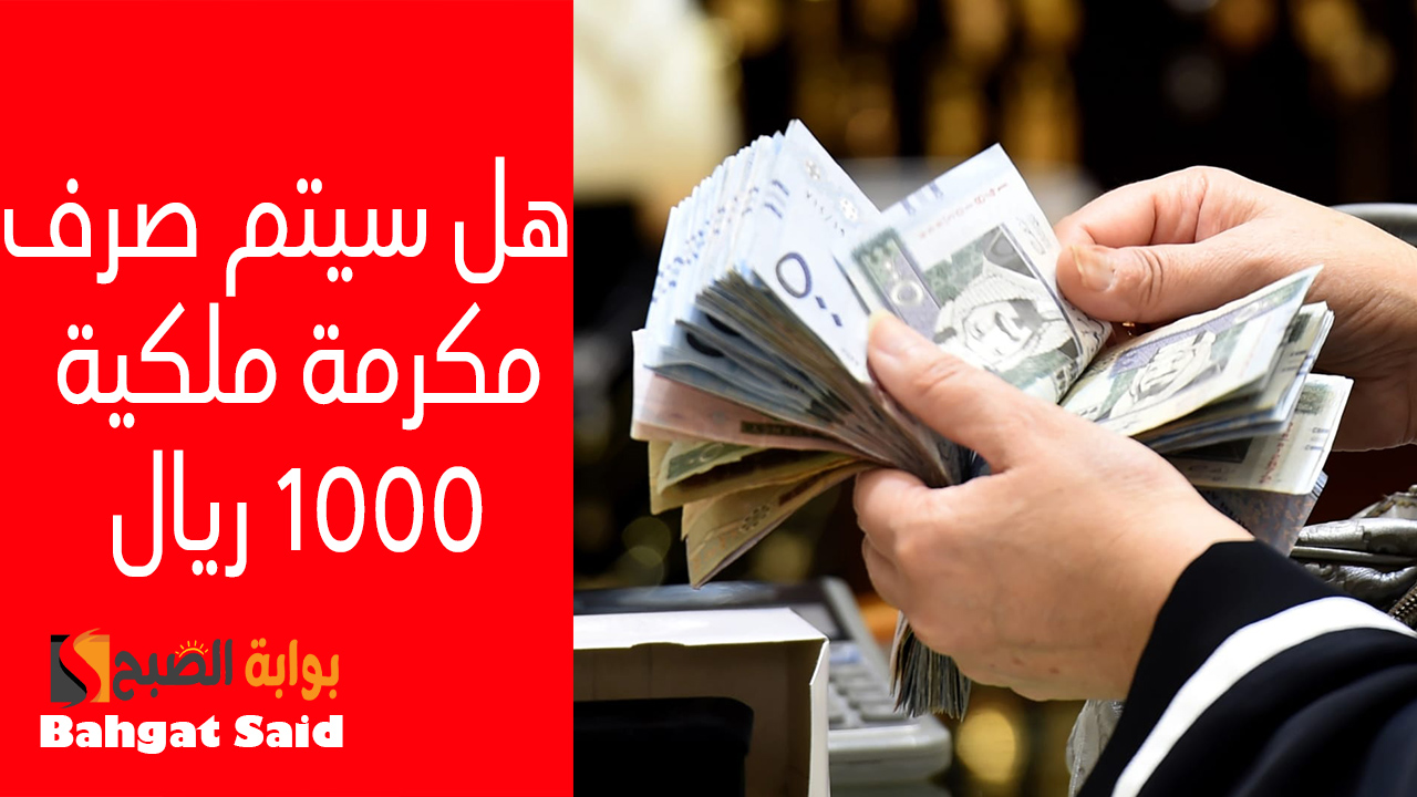 صرف 1000 ريال مكرمة ملكية لمستحقي حساب المواطن… البرنامج يحسم الجدل