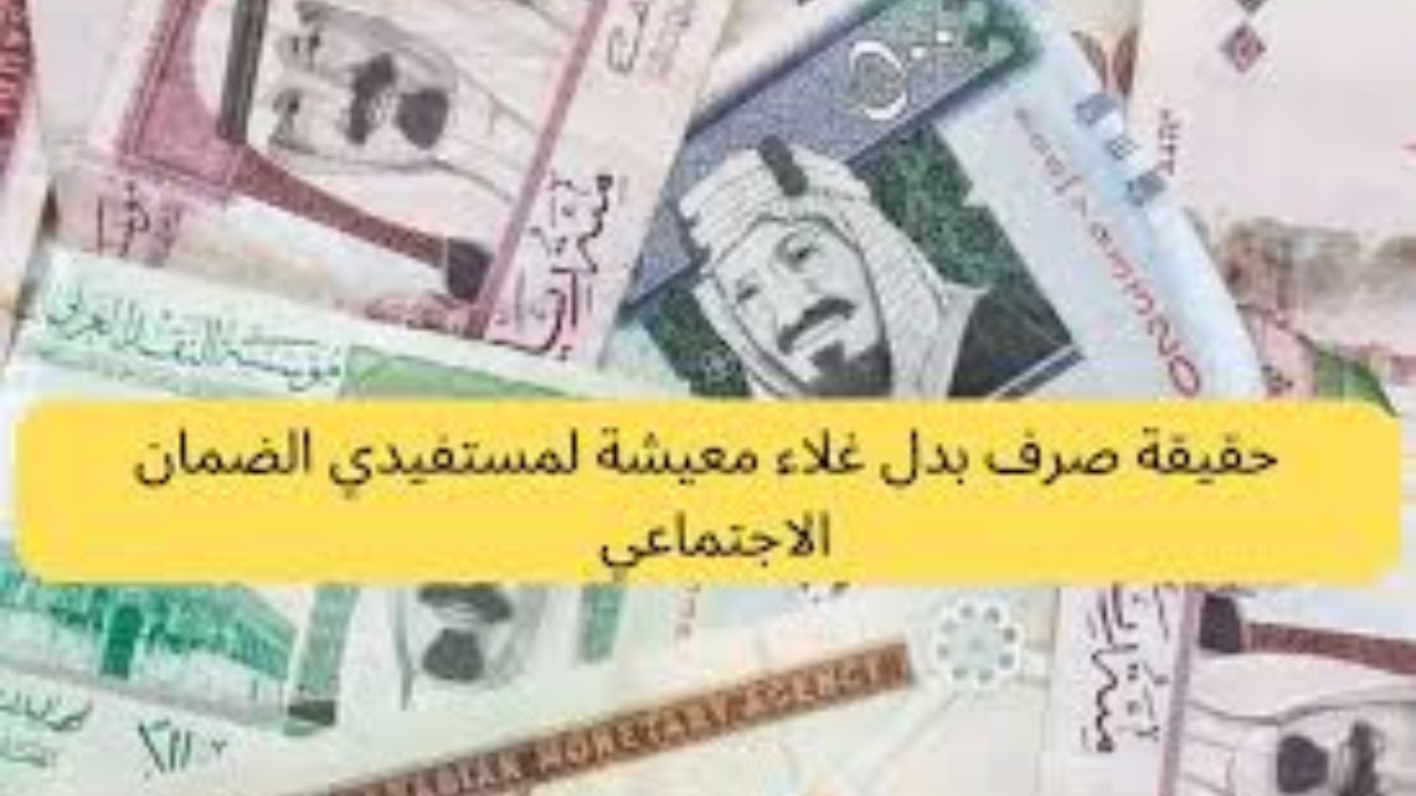 هل صحيح صرف 1000 ريال بدل غلاء المعيشة بأمر الملك احتفاءً باليوم الوطني؟.. الموارد البشرية توضح الحقيقة