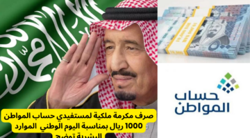 حقيقة صرف مكرمة ملكية لمستفيدي حساب المواطن 1