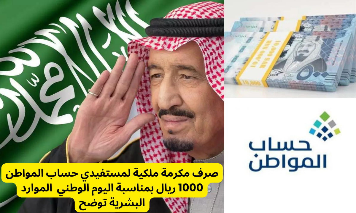 "بمناسبة اليوم الوطني" صرف مكرمة ملكية 1000 ريال سعودي لمستفيدي حساب المواطن الدفعة 82 لشهر سبتمبر 2024.. الموارد البشرية توضح 5 “بمناسبة اليوم الوطني” صرف مكرمة ملكية 1000 ريال سعودي لمستفيدي حساب المواطن الدفعة 82 لشهر سبتمبر 2024.. الموارد البشرية توضح